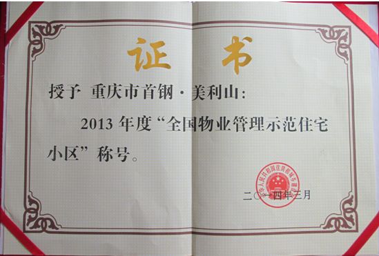 重庆美利山物业服务喜报_房产资讯-重庆房天下