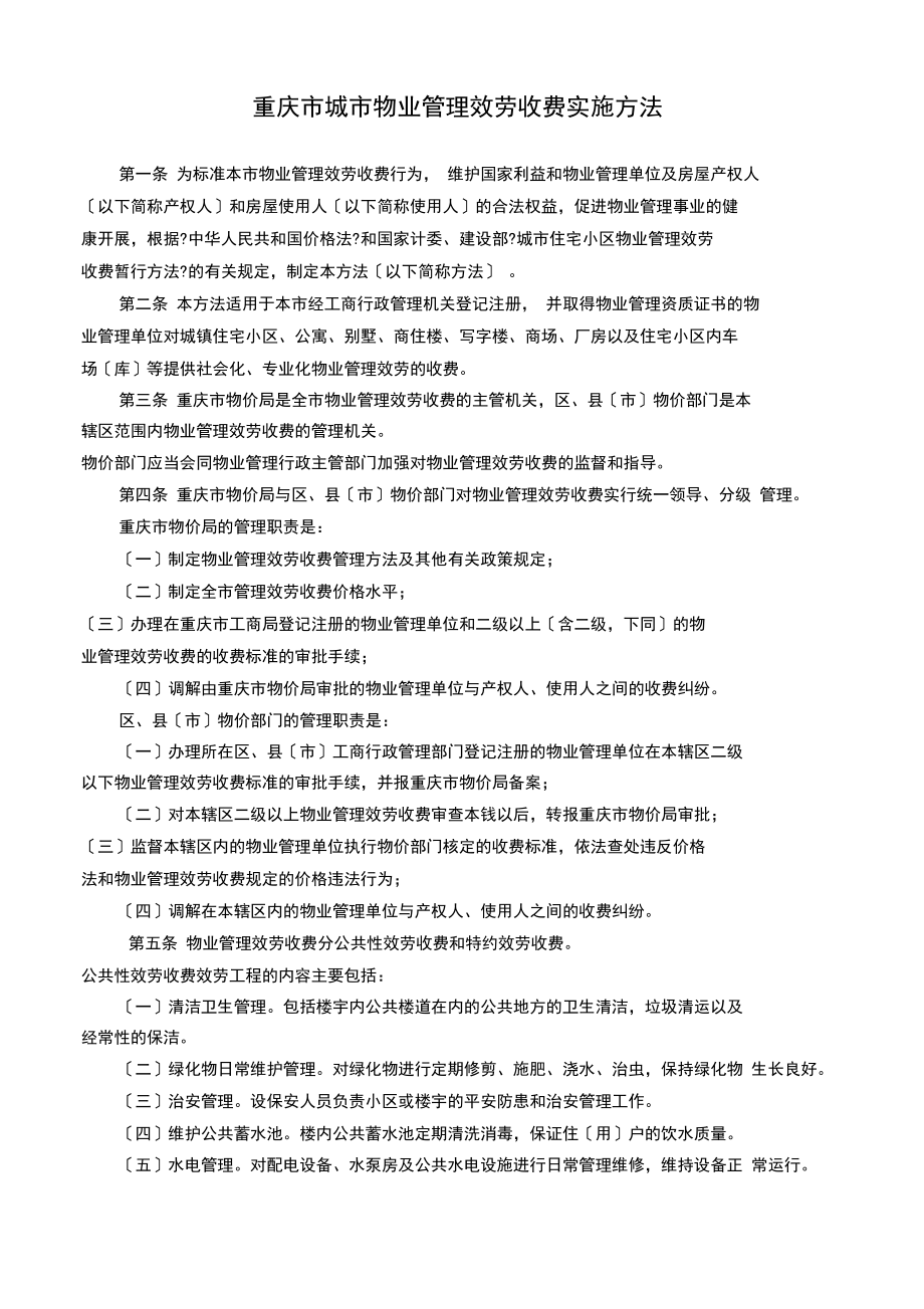 重庆市城市物业管理服务收费实施办法