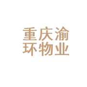 重庆渝环物业服务