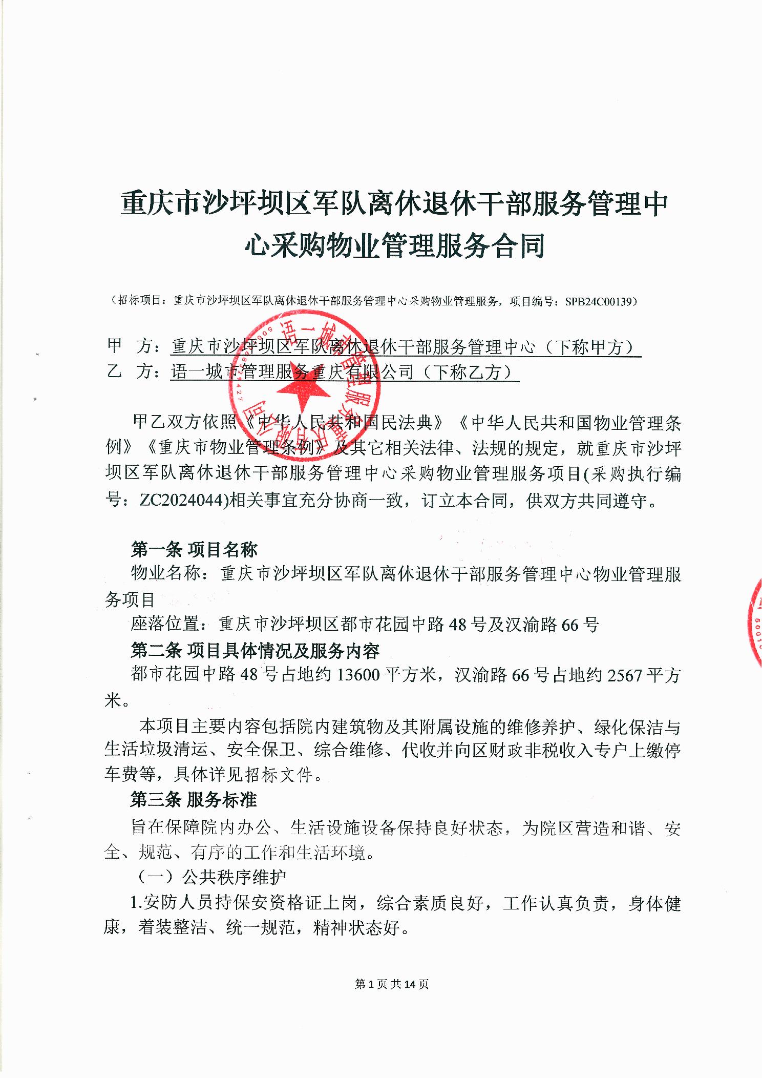 重庆市沙坪坝区军队离休退休干部服务管理中心采购物业管理服务合同