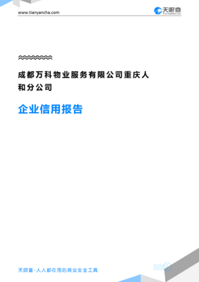 成都万科物业服务重庆人和分公司(企业信用报告)- 天眼查