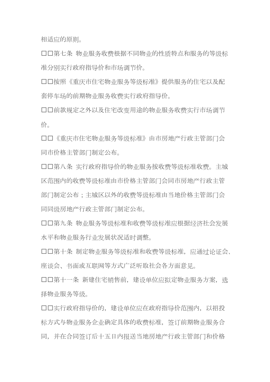 2015年重庆市物业管理服务收费办法(2015)