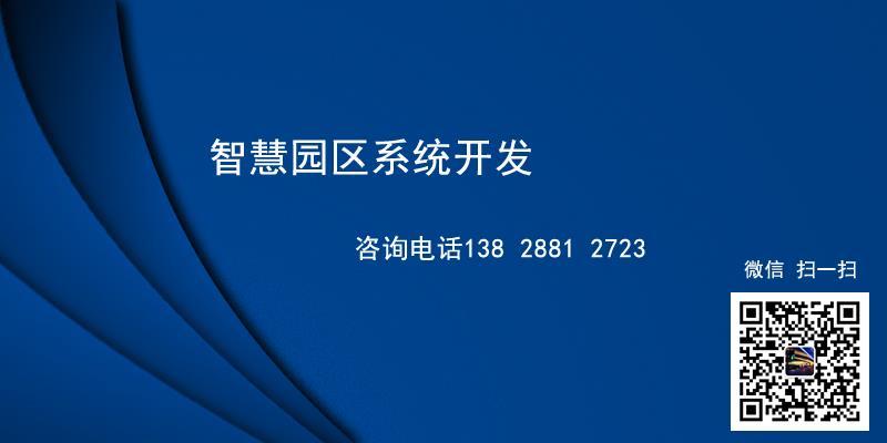 重庆电子商务产业智慧园区物业综合管理服务系统开发